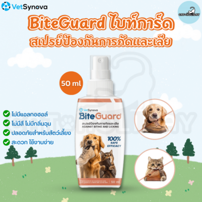 [ 50ml ] BiteGuard Spray ไบท์การ์ด สเปรย์ป้องกันการกัดและเลีย ปลอดภัยสำหรับสัตว์เลี้ยง ปราศจากแอลกอฮอลล์ ไม่มีสีและกลิ่น