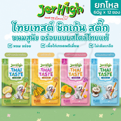 [ยกโหล 12 ซอง] ขนมสุนัข JerHigh Thai Taste เจอร์ไฮ ไทยเทสต์ ชิกเก้น สติ๊ก อร่อยแบบสไตล์ไทยแท้ เนื้อไก่แท้ ไม่เติมเกลือ