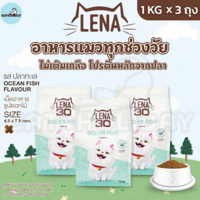 [1kg x 3 ถุง] อาหารแมว LENA อาหารเม็ดแมว เลน่า รสปลาทะเล ไม่เติมเกลือ ไม่ใส่สี โปรตีนสูงจากเนื้อปลา สำหรับแมวทุกช่วงวัย
