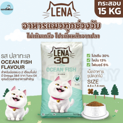 [กระสอบ 15kg] อาหารแมว LENA อาหารเม็ดแมว เลน่า รสปลาทะเล ไม่เติมเกลือ ไม่ใส่สี โปรตีนสูงจากเนื้อปลา สำหรับแมวทุกช่วงวัย