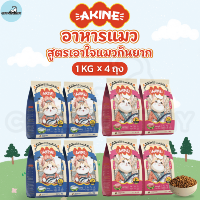 โปรพิเศษ! [ 1kg x 4 ถุง ] อาหารแมว AKINE อาหารเม็ดแมว อากิเนะ สูตรเอาใจแมวกินยาก รสปลาทู รสปลาทูน่า คัดเฉพาะวัตถุดิบคุณภาพดี