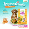 [ยกโหล 12 ซอง] ขนมสุนัข JerHigh Thai Taste เจอร์ไฮ ไทยเทสต์ ชิกเก้น สติ๊ก อร่อยแบบสไตล์ไทยแท้ เนื้อไก่แท้ ไม่เติมเกลือ - Image 5