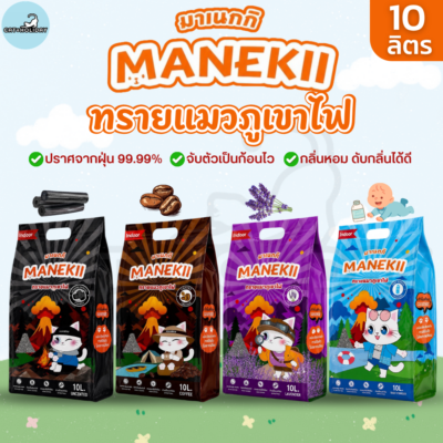 [ 10 ลิตร ] ทรายแมว MANEKii มาเนกกิ ทรายภูเขาไฟ กลิ่นหอมละมุน ดับกลิ่นได้ดี จับตัวเป็นก้อนไว ไม่มีฝุ่น ไม่ติดกระบะทราย